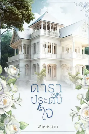 ปกนิยาย ดาราประดับใจ (งดอัปชั่วคราวค่ะ)