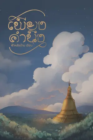 ปกนิยาย เพียงคำนึง  [E-book, รูปเล่มทำมือ]