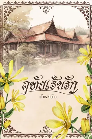 ปกนิยาย ฤทัยเร้นรัก