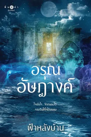 ปกนิยาย อรุณอัษฎางค์ [สนพ.พิมพ์คำ สถาพรบุ๊คส์]