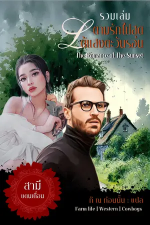 ปกนิยาย สามีแดนเถื่อน : ตามรักไปสุดใต้แสงตะวันรอน