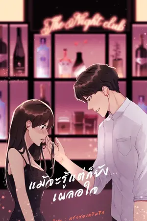 ปกนิยาย แม้จะรู้แต่ก็ยังเผลอใจ