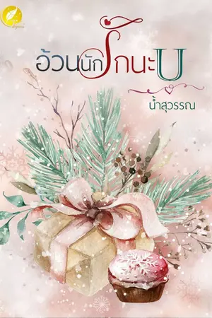 ปกนิยาย อ้วนนักรักนะU (ทำมือ,อีบุ๊ค)