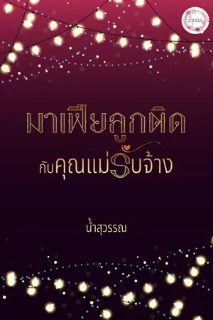 ปกนิยาย มาเฟียลูกติดกับคุณแม่รับจ้าง I