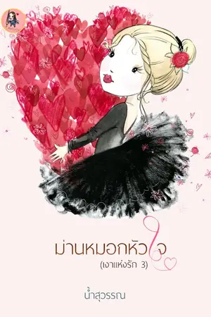 ปกนิยาย ม่านหมอกหัวใจ (ทำมือ,อีบุ๊ค)