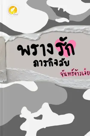 ปกนิยาย พรางรักภารกิจลับ