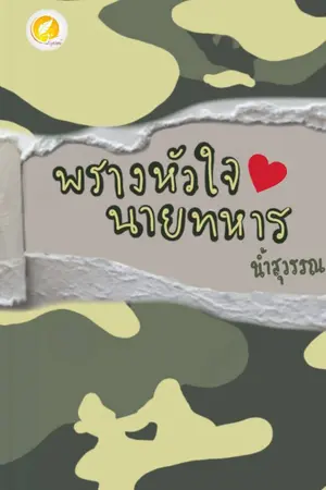 ปกนิยาย พรางหัวใจนายทหาร