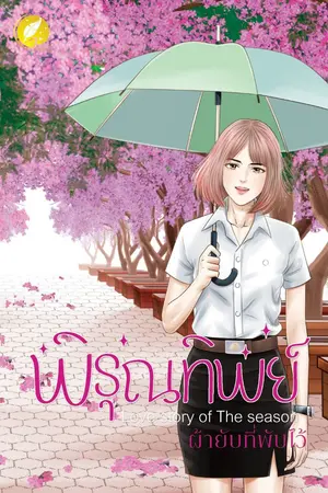 ปกนิยาย พิรุณทิพย์ (ทำมือ,อีบุ๊ค)