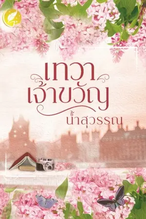 ปกนิยาย เทวาเจ้าขวัญ (ทำมือ,อีบุ๊ก)