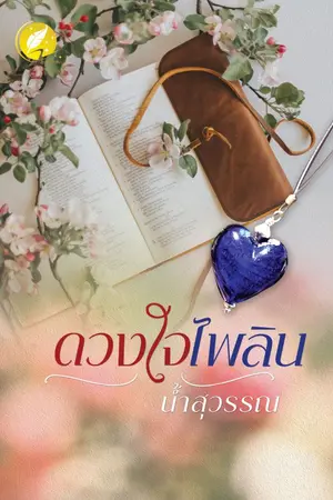 ปกนิยาย ดวงใจไพลิน