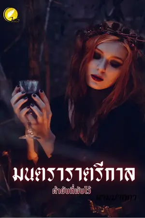 ปกนิยาย มนตราราตรีกาล.