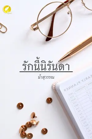 ปกนิยาย รักนี้นิรันดา