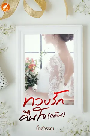 ปกนิยาย ทวงรักคืนใจ(แค้น)