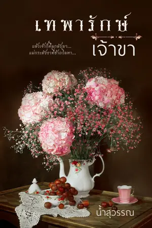 ปกนิยาย เทพารักษ์เจ้าขา