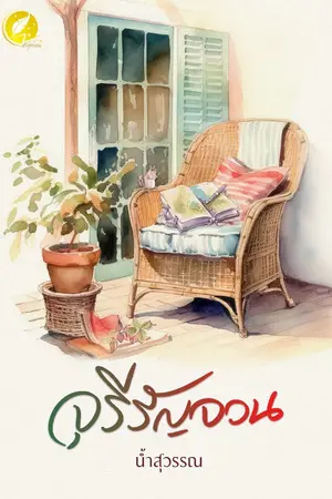 ปกนิยาย จุรีรัญจวน