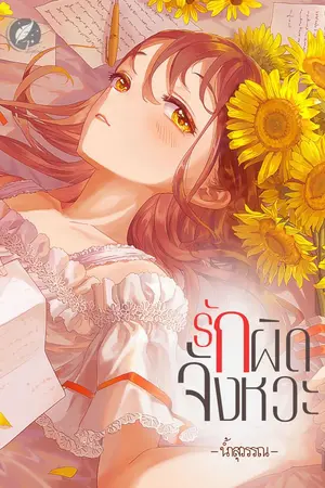 ปกนิยาย รักผิดจังหวะ