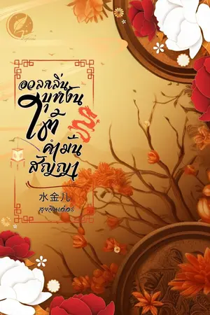 ปกนิยาย อวลกลิ่นบุหงันใต้คำมั่นสัญญา(อ่านฟรี-จบติดเหรียญ)