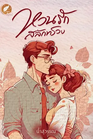 ปกนิยาย หวนรักสลักทรวง