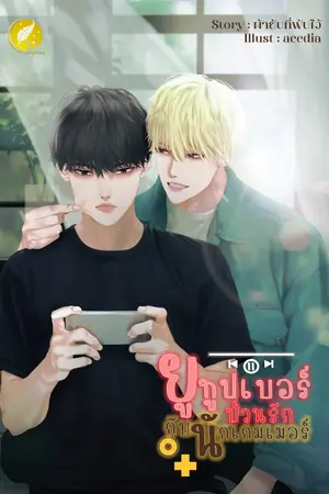 ปกนิยาย ยูทูปเบอร์ป่วนรักกับนักเกมเมอร์