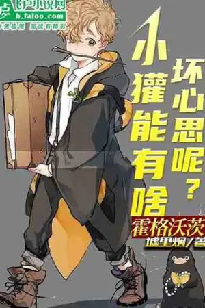 ปกนิยาย [นิยายแปลเถื่อน] แบดเจอร์ตัวน้อยจะหวังร้ายได้ยังไง?