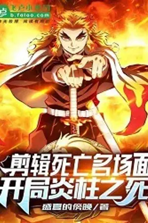 ปกนิยาย [นิยายแปลเถื่อน] สิบฉากการตายที่โด่งดัง เริ่มต้นด้วยเสาหลักเพลิง