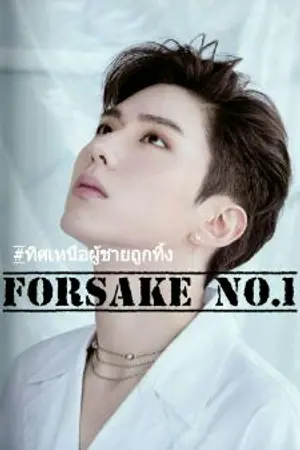 ปกนิยาย Forsake no.1 ทิศเหนือผู้ชายถูกทิ้ง ถูกทิ้งคนที่1