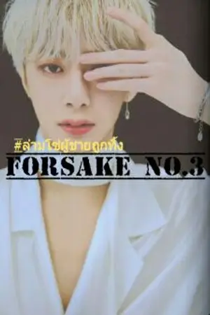 ปกนิยาย Forsake no.3 ล่ามโซ่ผู้ชายถูกทิ้ง คนที่3