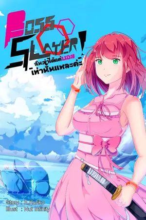 ปกนิยาย BOSS SLAYER! : ฉันฆ่าได้แค่บอสเท่านั้นแหละค่ะ!