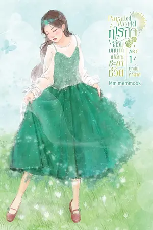 ปกนิยาย Parallel World ภารกิจสวมบทบาทเปลี่ยนชะตาชีวิต