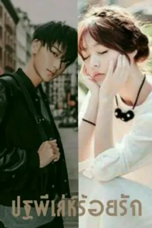 ปกนิยาย ปฐพีเล่ห์ร้อยรัก