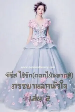 ปกนิยาย ภรรยานอกหัวใจ เล่ม2 [ซีรี่ส์ ไร้รัก(ดอกไม้หลากสี)]