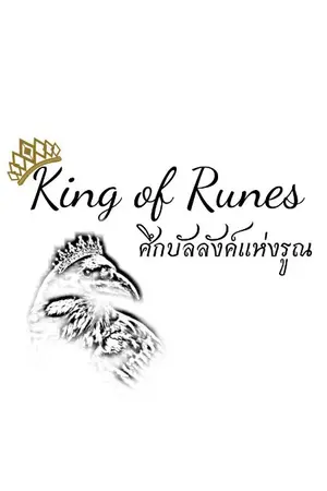 ปกนิยาย King of Runes : ศึกชิงบัลลังค์เเห่งรูณ