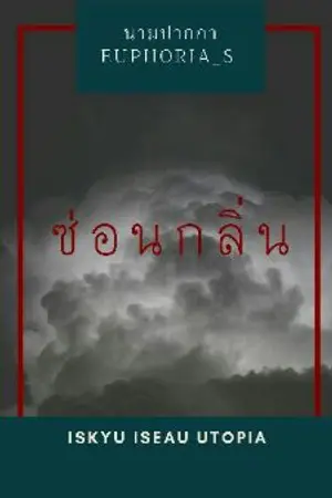 ปกนิยาย ซ่อนกลิ่น