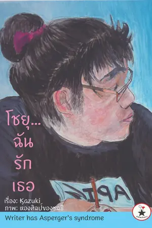 ปกนิยาย โชยุ...ฉันรักเธอ