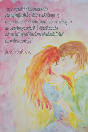 ปกนิยาย สื่อรัก...เปียโนlove