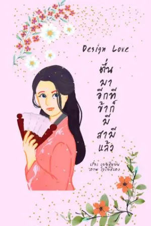 ปกนิยาย [จบ] Design Love | ตื่นขึ้นมาอีกที ข้าก็มีสามีแล้ว