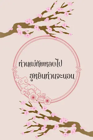 ปกนิยาย ท่านแม่ทัพหลบไป ฮูหยินท่านจะนอน