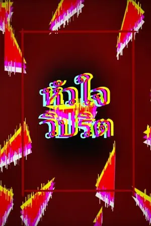 ปกนิยาย หัวใจวิปริต