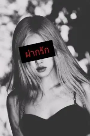 ปกนิยาย ฝากรัก|2PCY