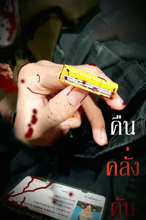 ปกนิยาย คืน-คลั่ง-คัน