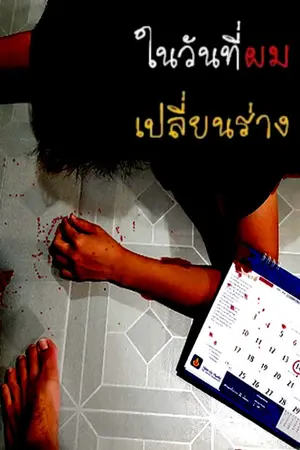 ปกนิยาย ในวันที่ผมเปลี่ยนร่าง