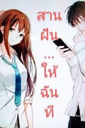 ปกนิยาย สานฝัน...ให้ฉันที