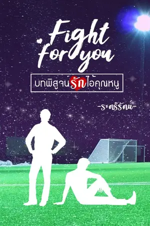 ปกนิยาย Fight for you  บทพิสูจน์รักไอ้คุณหนู ( วางจำหน่าย e-book ที่ meb แล้วจ้า )