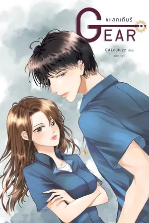 ปกนิยาย GEAR #แลกเกียร์ (มี E-book)