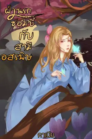 ปกนิยาย ฝ่านรกซอมบี้กับสามีอสรพิษ(จบบริบูรณ์)