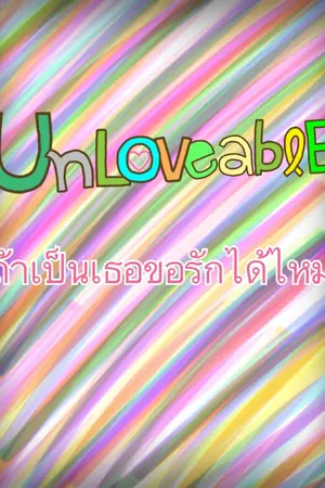 ปกนิยาย Unloveable ถ้าเป็นเธอขอรักได้ไหม