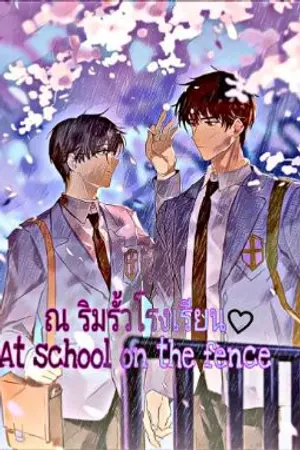 ปกนิยาย ณ ริมรั้วโรงเรียน At the school fence