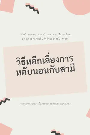 ปกนิยาย [Omegaverse] วิธีหลีกเลี่ยงการหลับนอนกับสามี