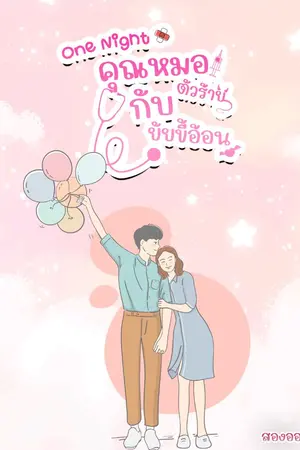 ปกนิยาย One Night คุณหมอตัวร้ายกับยัยขี้อ้อน (มี E-Book ค่ะ)
