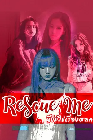 ปกนิยาย [BLACKPINK] Rescue Me นี่ไม่ใช่เรื่องตลก